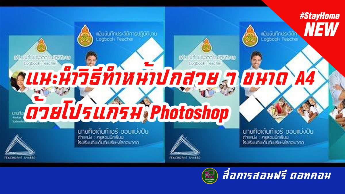 แนะนำวิธีทำหน้าปกสวย ๆ ขนาด A4 ด้วยโปรแกรม Photoshop - สื่อการสอนฟรี.Com